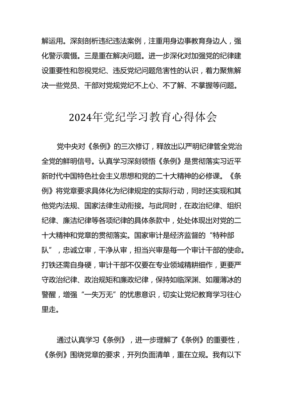教师2024年党纪学习教育心得体会 合计26份.docx_第2页