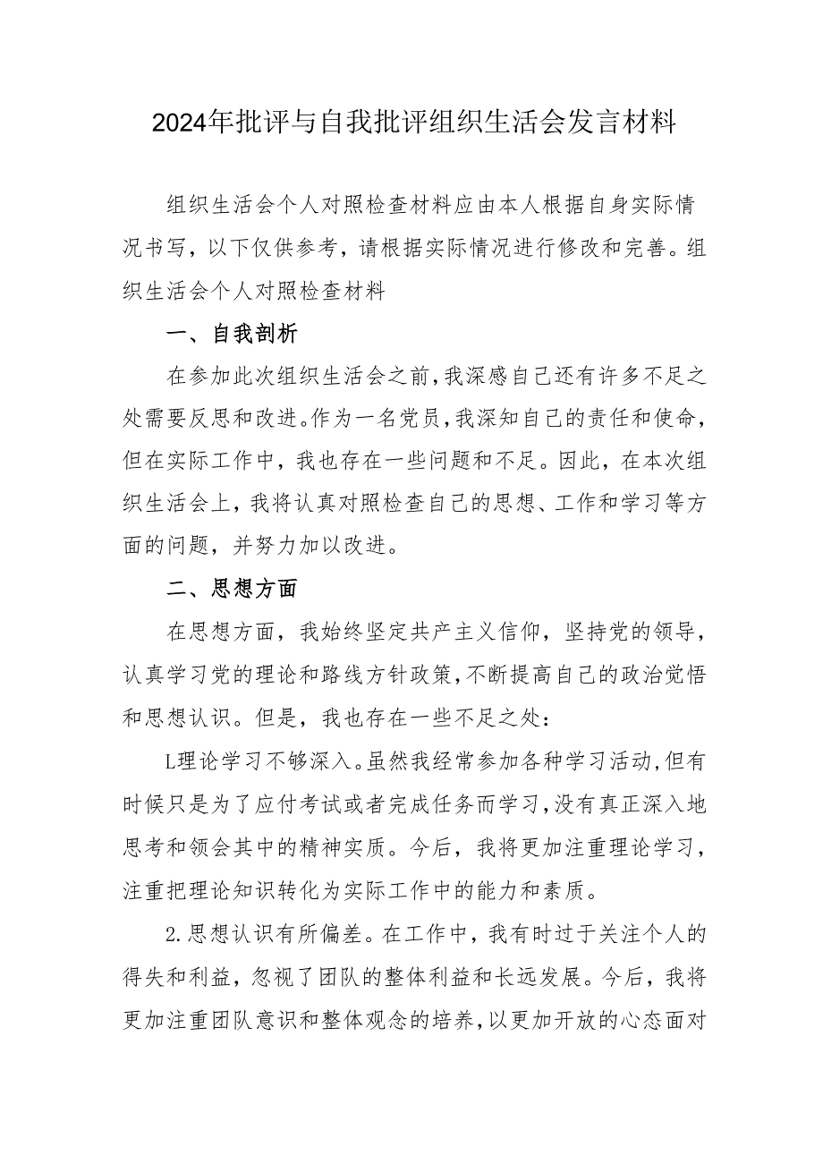 2024年党员干部《批评与自我批评组织生活会》发言材料 汇编2份.docx_第1页