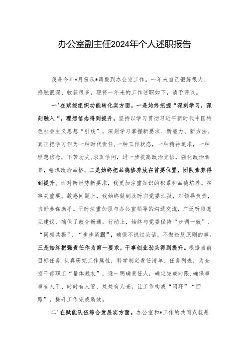 办公室副主任2024年近一年来个人述职报告2篇.docx
