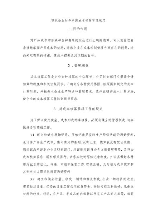 现代企业财务系统成本核算管理规定.docx