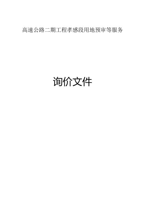 高速公路二期工程孝感段用地预审等服务.docx