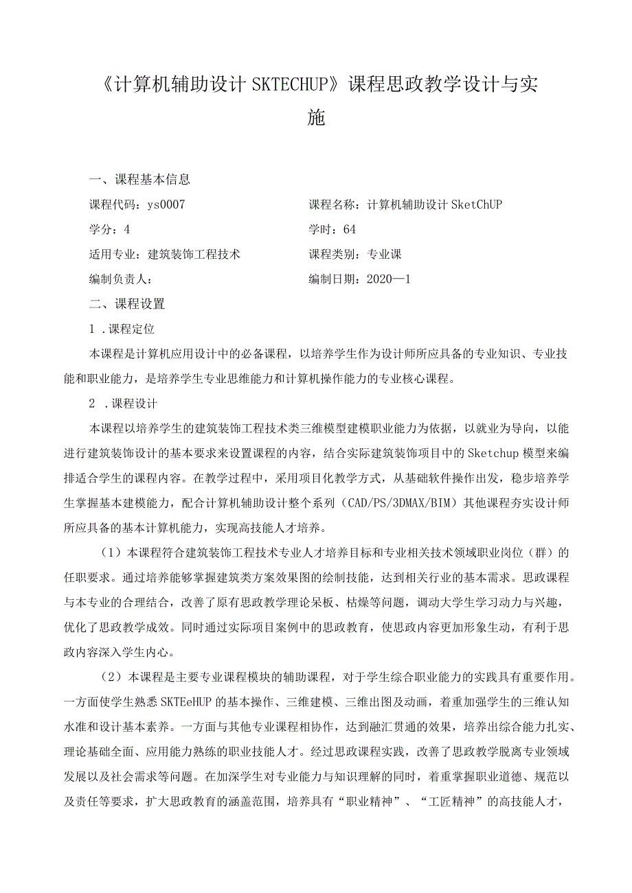《计算机辅助设计SKTECHUP》课程思政教学设计与实施.docx_第1页