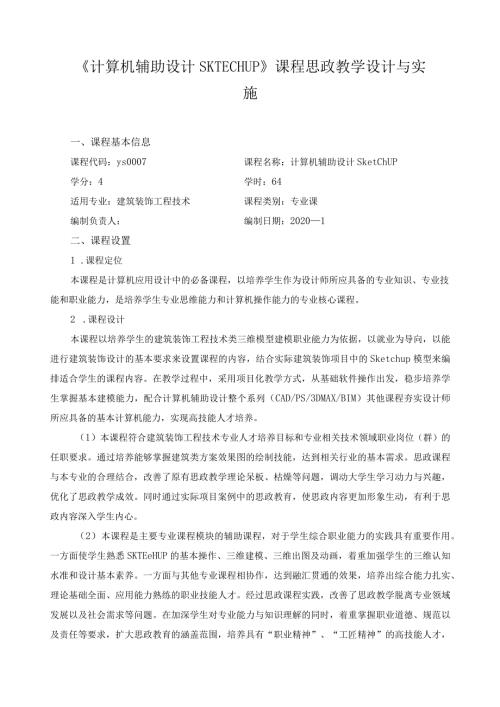 《计算机辅助设计SKTECHUP》课程思政教学设计与实施.docx