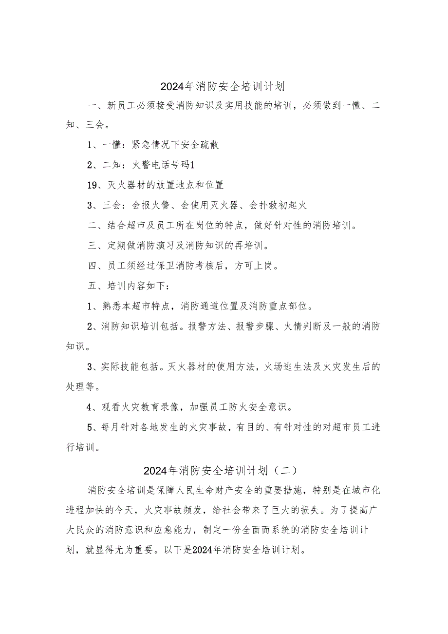 2024年消防安全培训计划(四篇).docx_第1页