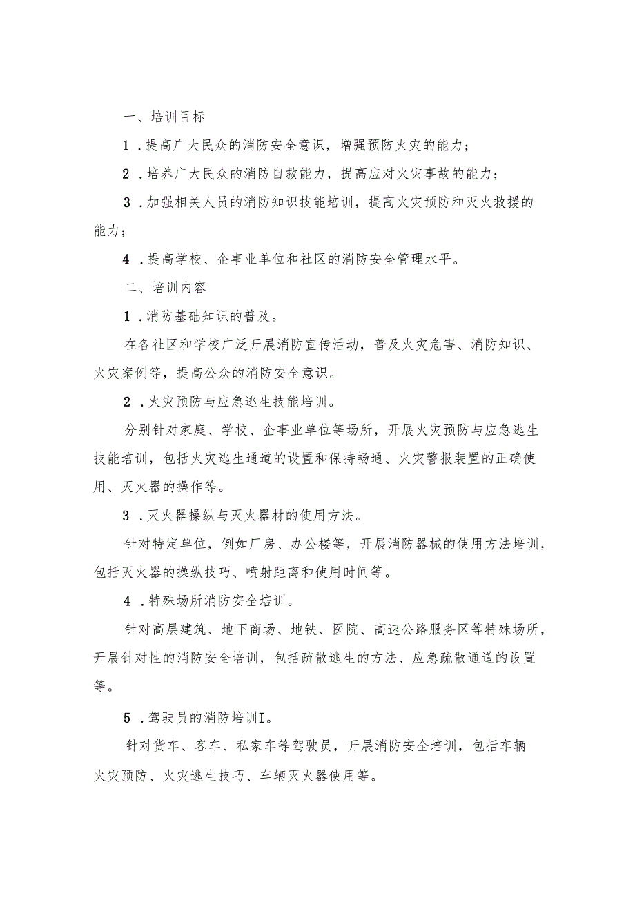2024年消防安全培训计划(四篇).docx_第2页
