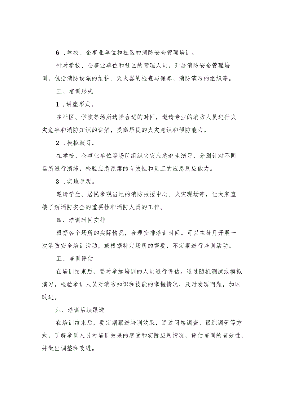 2024年消防安全培训计划(四篇).docx_第3页