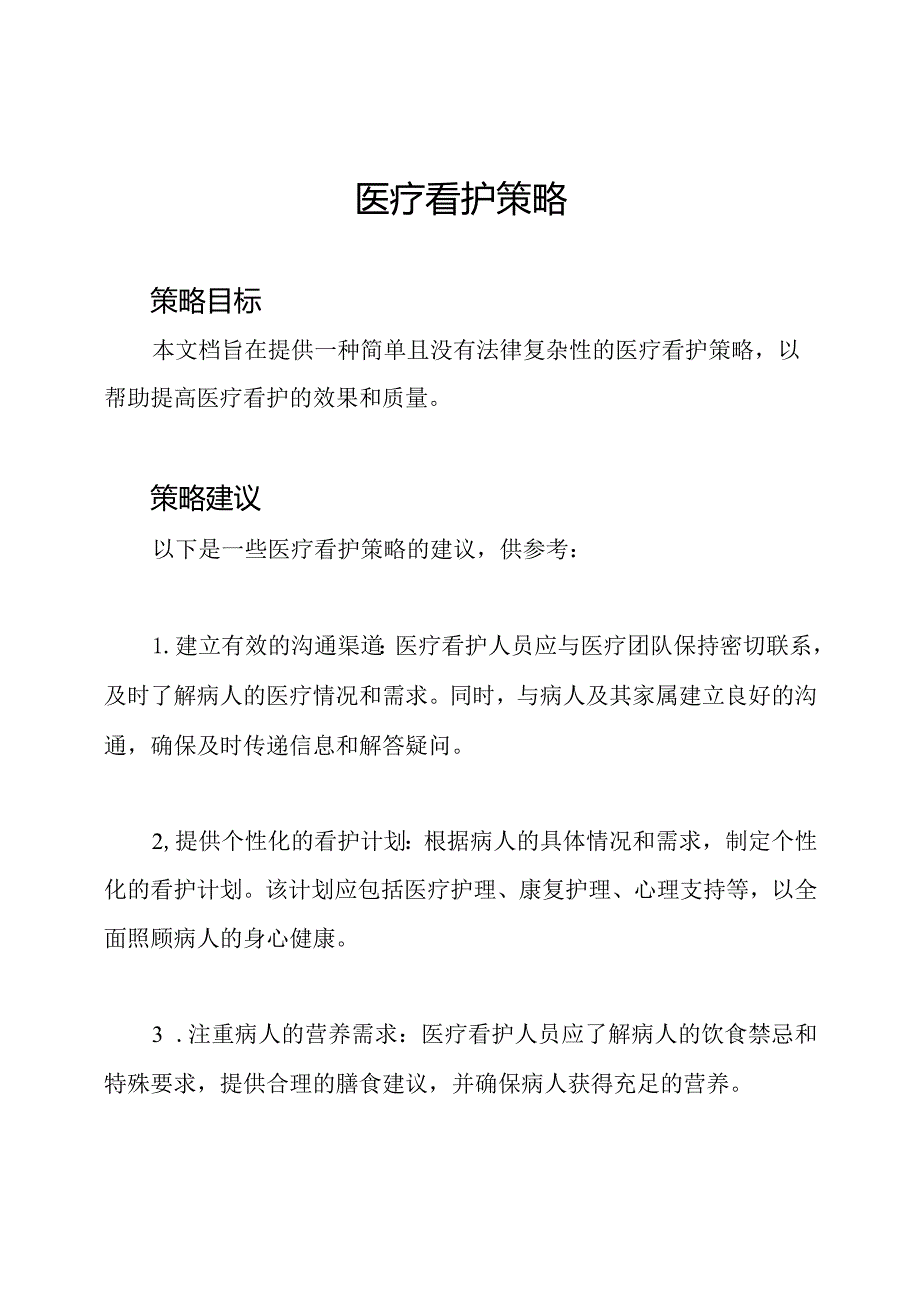 医疗看护策略.docx_第1页