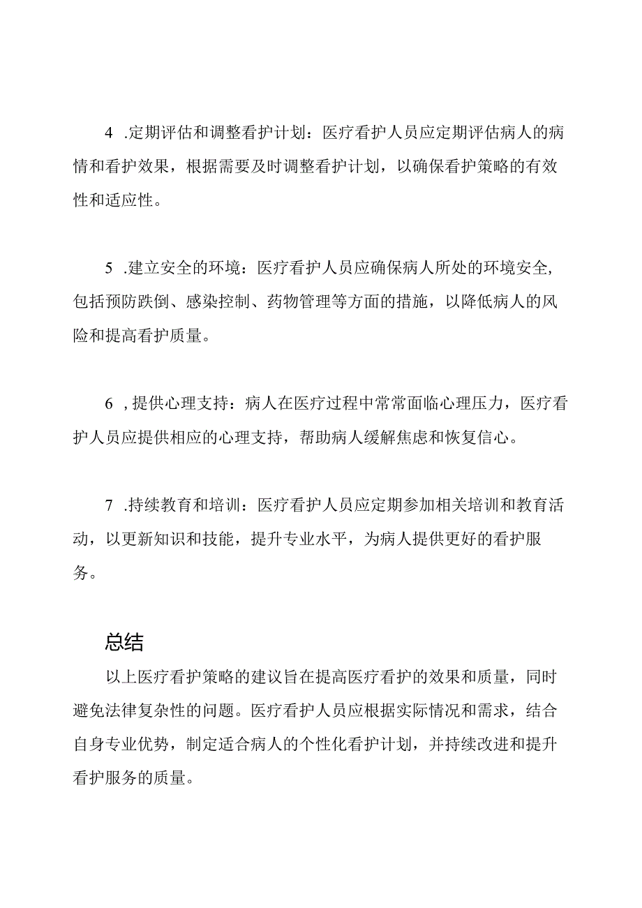 医疗看护策略.docx_第2页