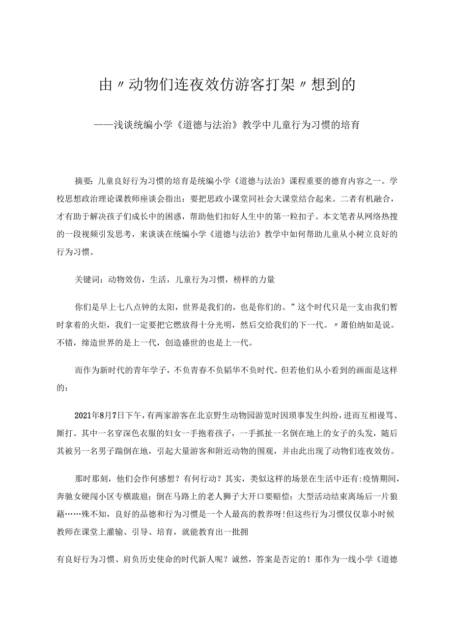 由“动物们连夜效仿游客打架”想到的 论文.docx_第1页