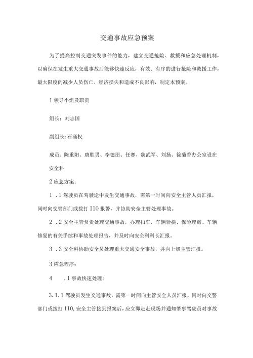 交通事故应急预案.docx