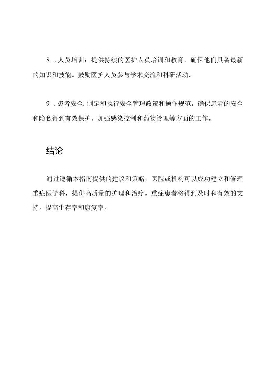 2023年版重症医学科搭建和管理指南.docx_第3页