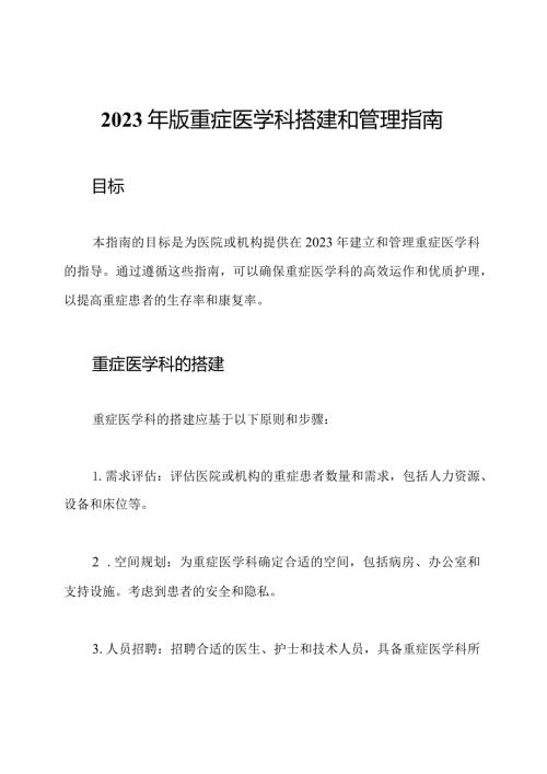 2023年版重症医学科搭建和管理指南.docx