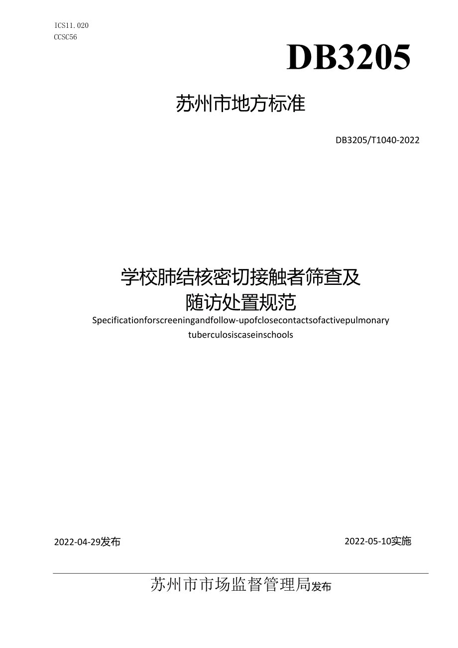 学校肺结核密切接触者筛查及随访处置规范.docx_第1页