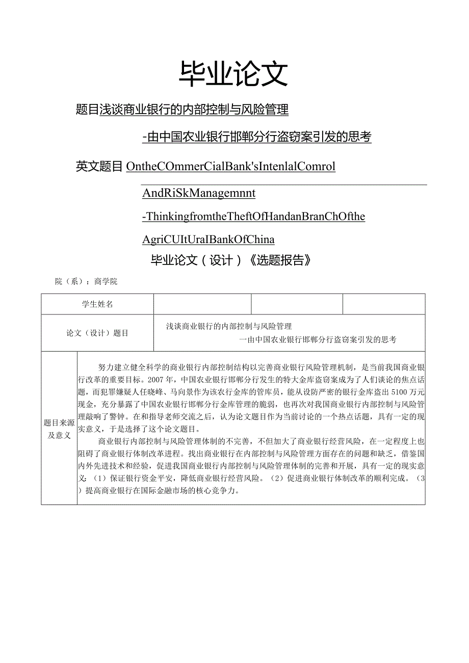 浅谈商业银行的内部控制与风险管理.docx_第1页