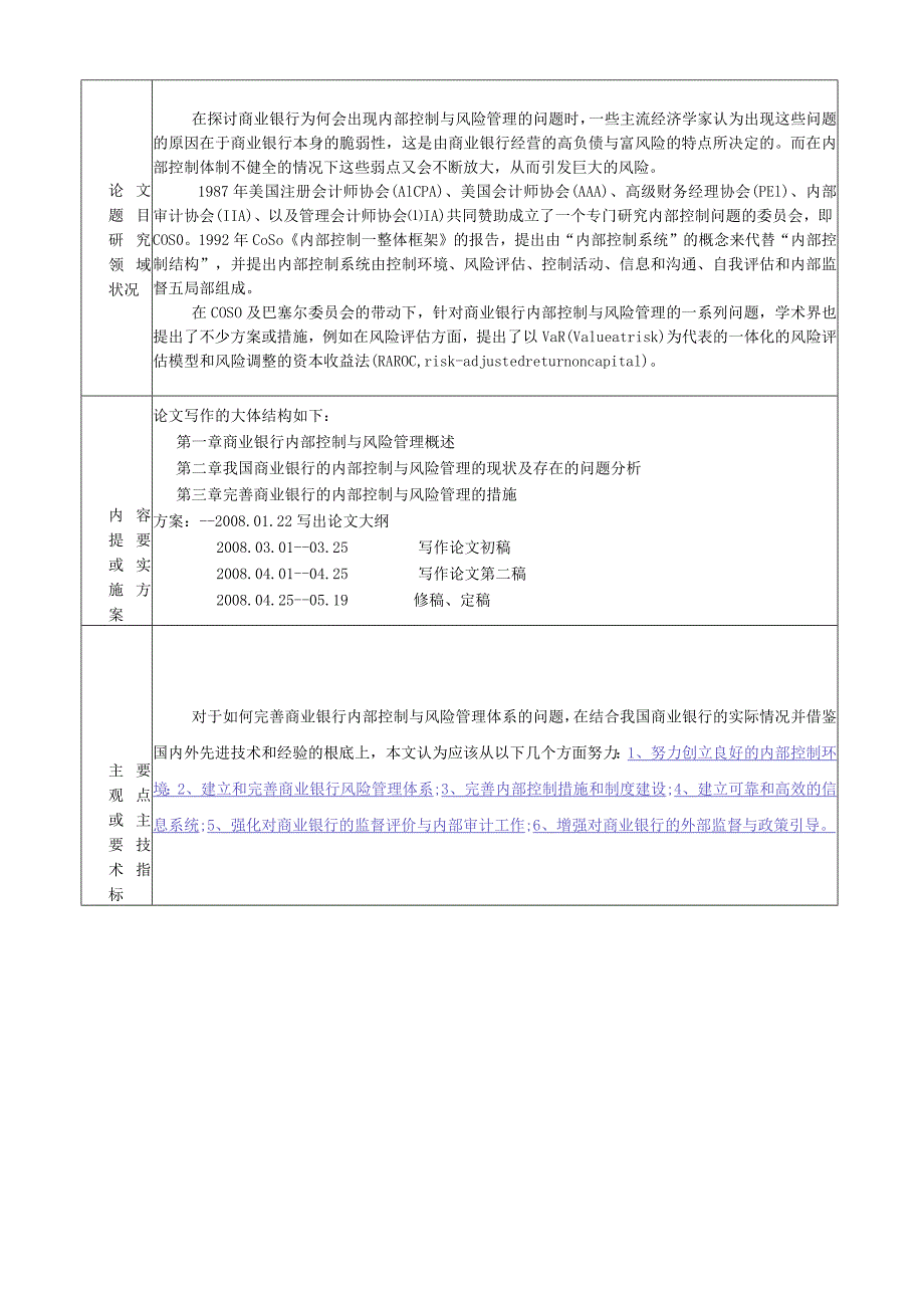 浅谈商业银行的内部控制与风险管理.docx_第2页