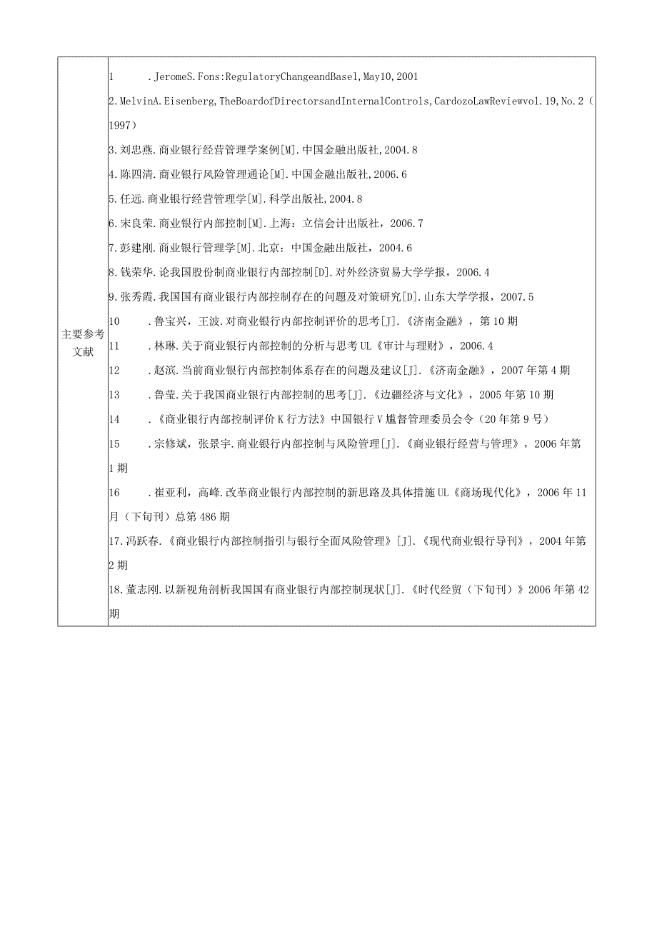 浅谈商业银行的内部控制与风险管理.docx_第3页