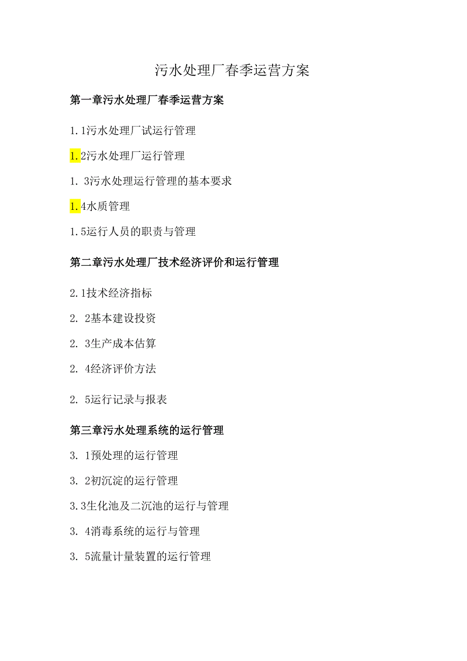 污水处理厂季运营方案.docx_第1页
