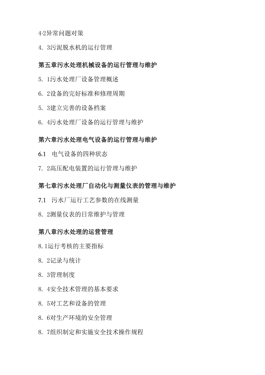 污水处理厂季运营方案.docx_第3页
