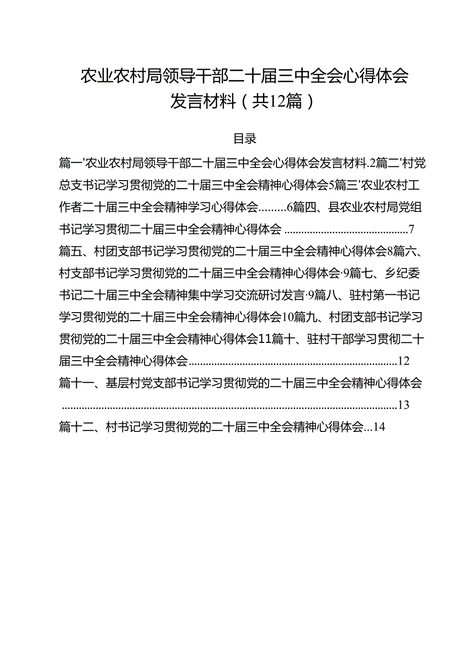农业农村局领导干部二十三中全会心得体会发言材料12篇(最新精选).docx_第1页