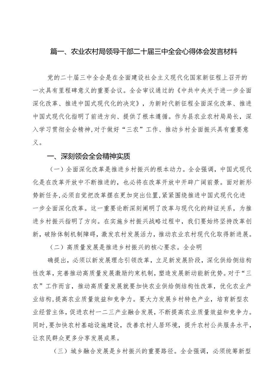 农业农村局领导干部二十三中全会心得体会发言材料12篇(最新精选).docx_第2页