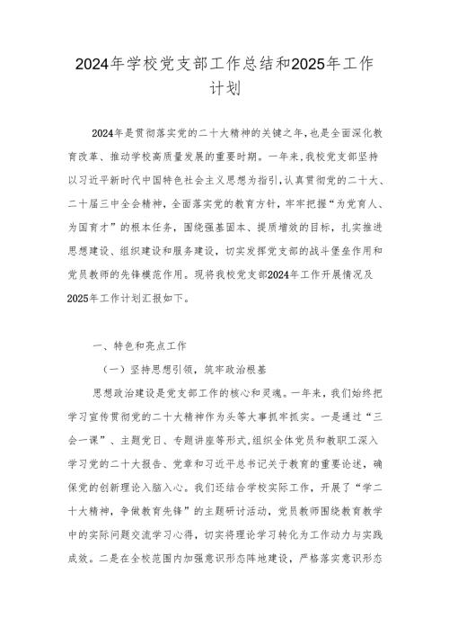 学校党支部2024工作总结和2025年工作计划.docx
