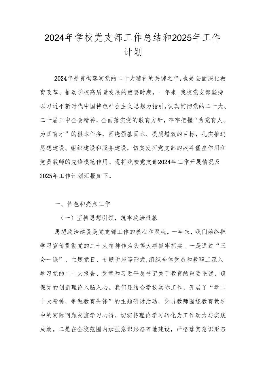学校党支部2024工作总结和2025年工作计划.docx_第1页