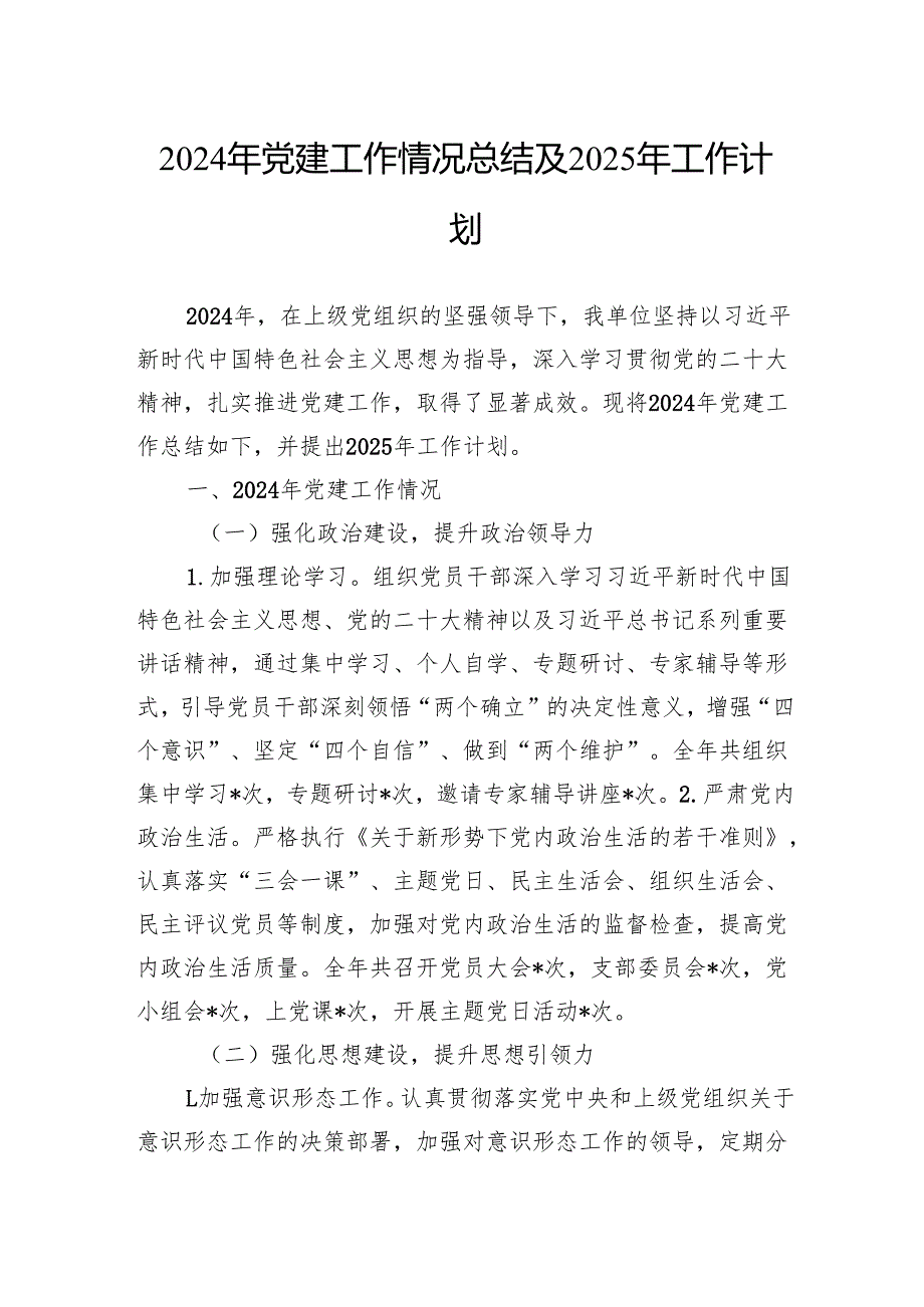 2024年党建工作情况总结及2025年工作计划(1).docx_第1页