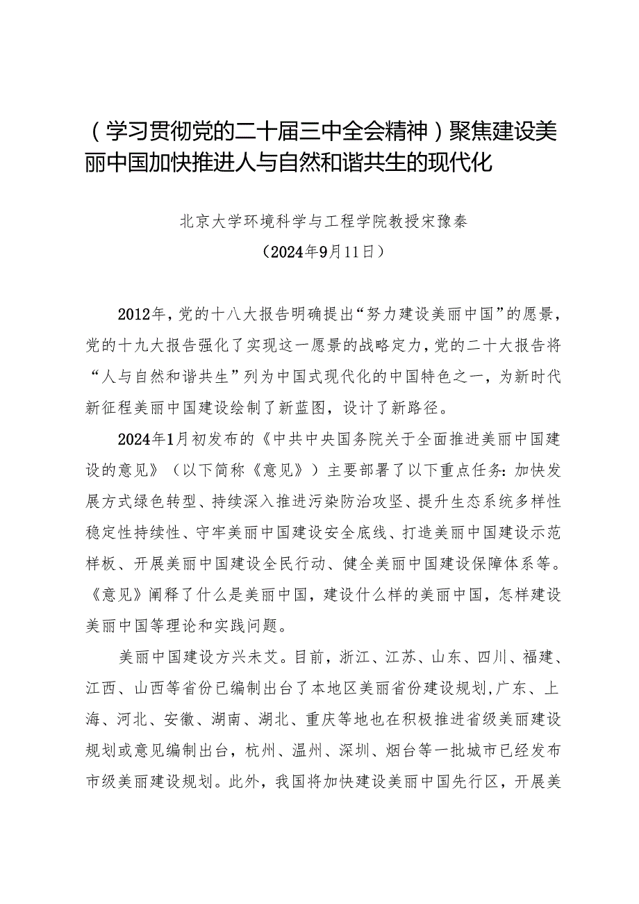 党课讲稿：20240911（学习贯彻党的二十三中全会精神）聚焦建设美丽中国 加快推进人与自然和谐共生的现代化——北京大学环境科学与工程学院教授 宋豫秦.docx_第1页