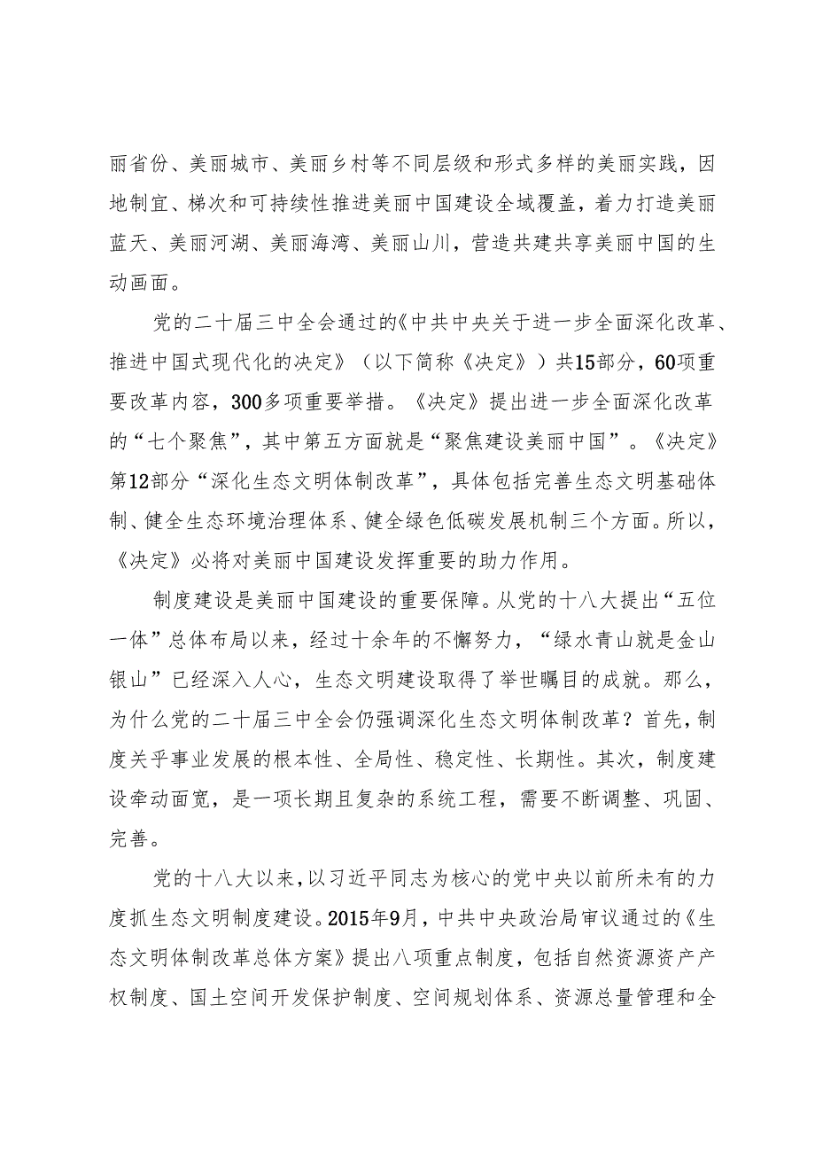 党课讲稿：20240911（学习贯彻党的二十三中全会精神）聚焦建设美丽中国 加快推进人与自然和谐共生的现代化——北京大学环境科学与工程学院教授 宋豫秦.docx_第2页