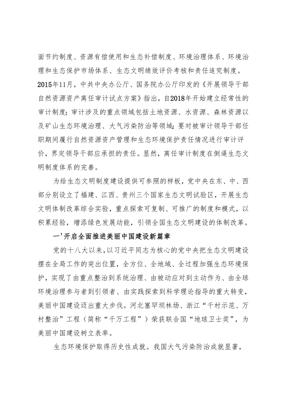 党课讲稿：20240911（学习贯彻党的二十三中全会精神）聚焦建设美丽中国 加快推进人与自然和谐共生的现代化——北京大学环境科学与工程学院教授 宋豫秦.docx_第3页