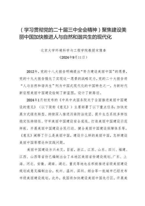 党课讲稿：20240911（学习贯彻党的二十三中全会精神）聚焦建设美丽中国 加快推进人与自然和谐共生的现代化——北京大学环境科学与工程学院教授 宋豫秦.docx