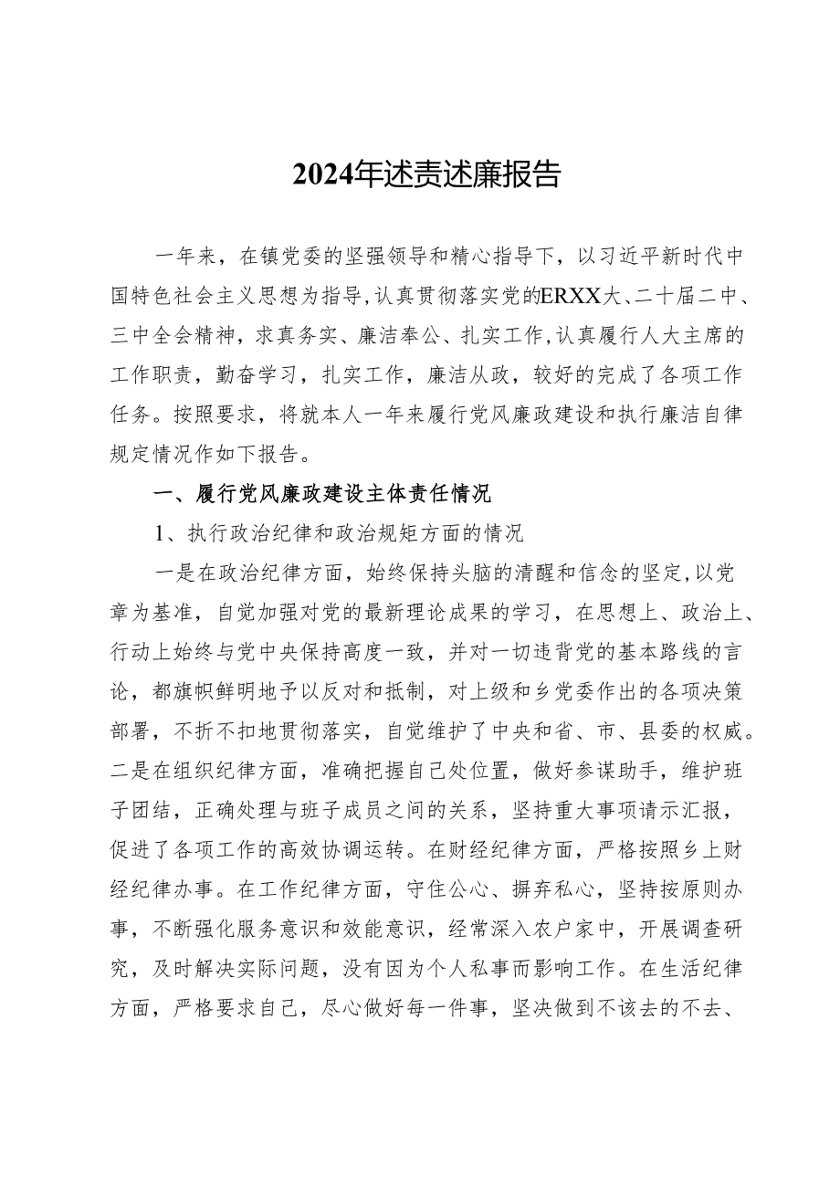 2024年述责述廉报告.docx_第1页