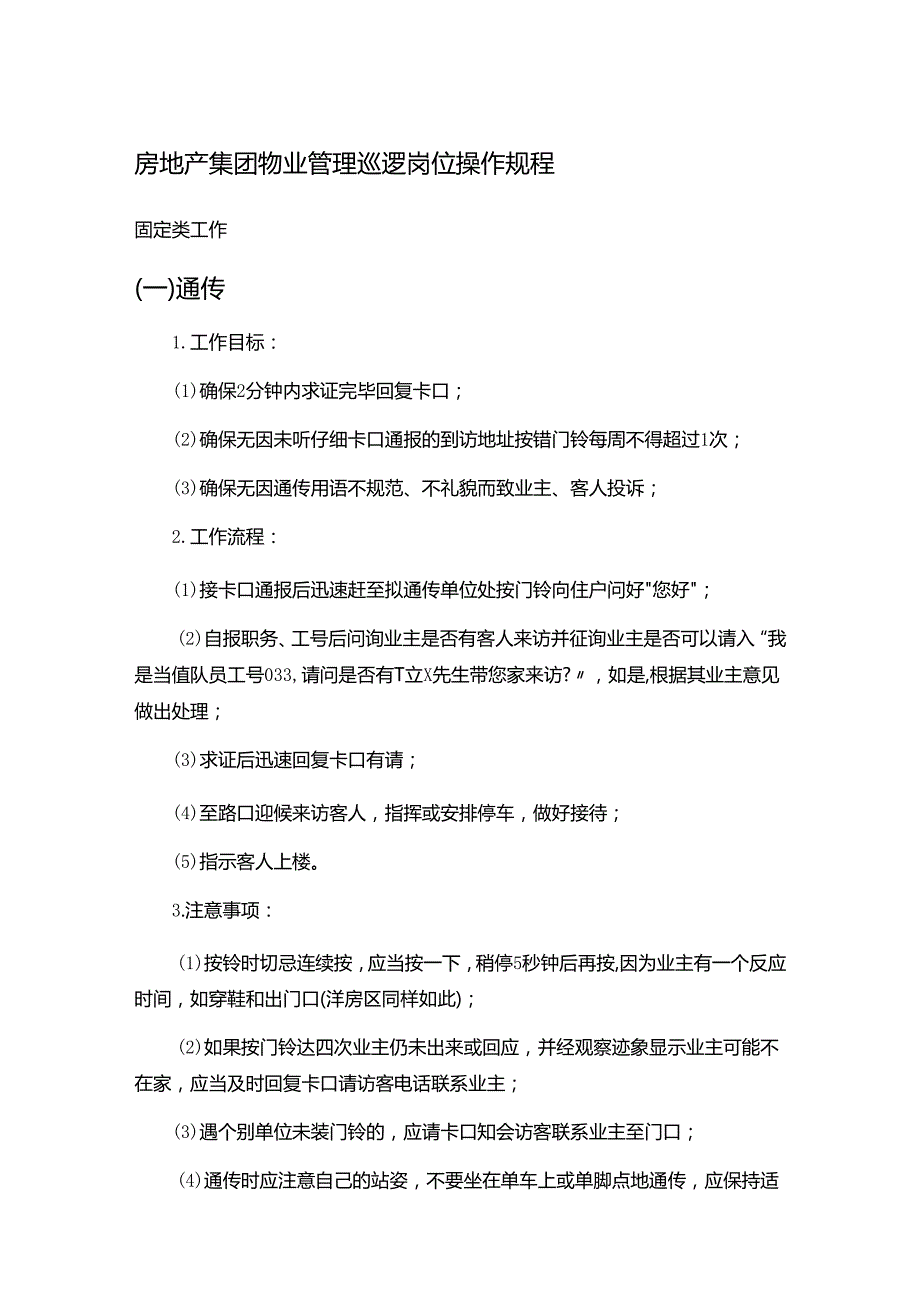 房地产集团物业管理巡逻岗位操作规程.docx_第1页
