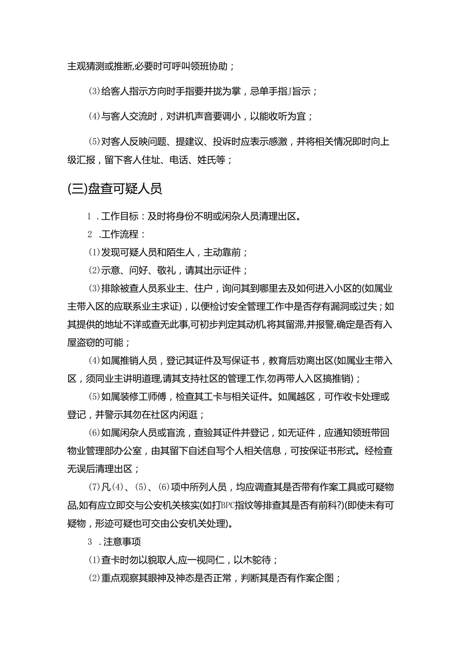 房地产集团物业管理巡逻岗位操作规程.docx_第3页