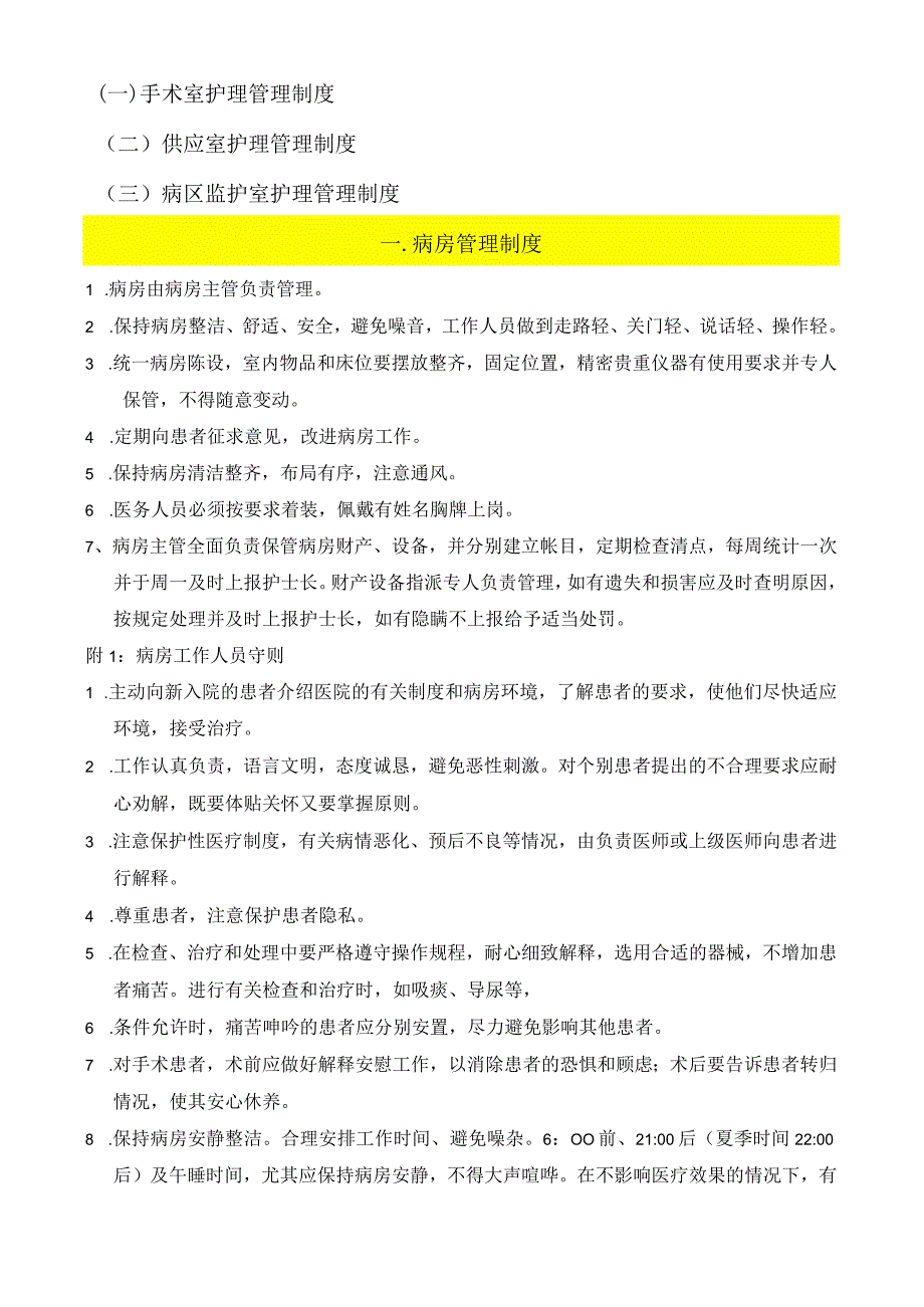 医疗护理管理各项制度(全).docx_第2页