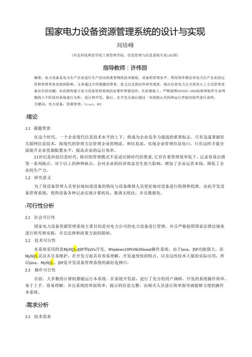 电力系统的设计与开发.docx