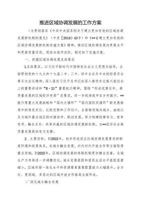 推进区域协调发展的工作方案.docx
