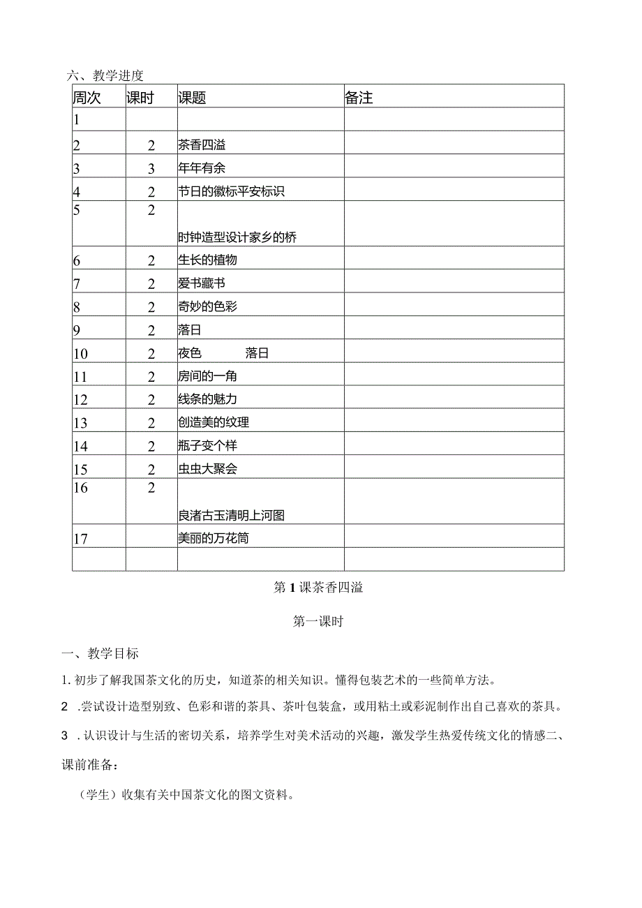 浙美版小学美术四年级下教案.docx_第2页