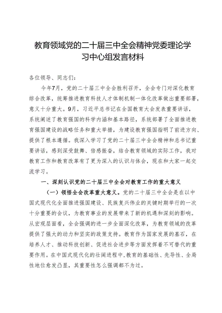 教育领域党的二十三中全会精神党委理论学习中心组发言材料.docx_第1页