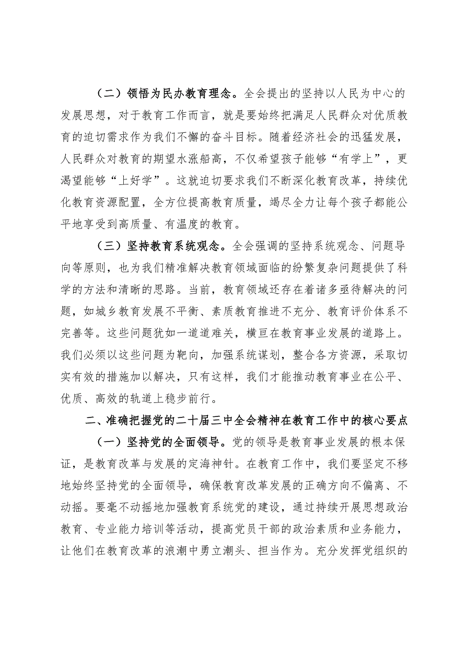教育领域党的二十三中全会精神党委理论学习中心组发言材料.docx_第2页