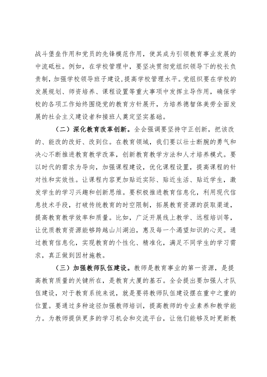 教育领域党的二十三中全会精神党委理论学习中心组发言材料.docx_第3页
