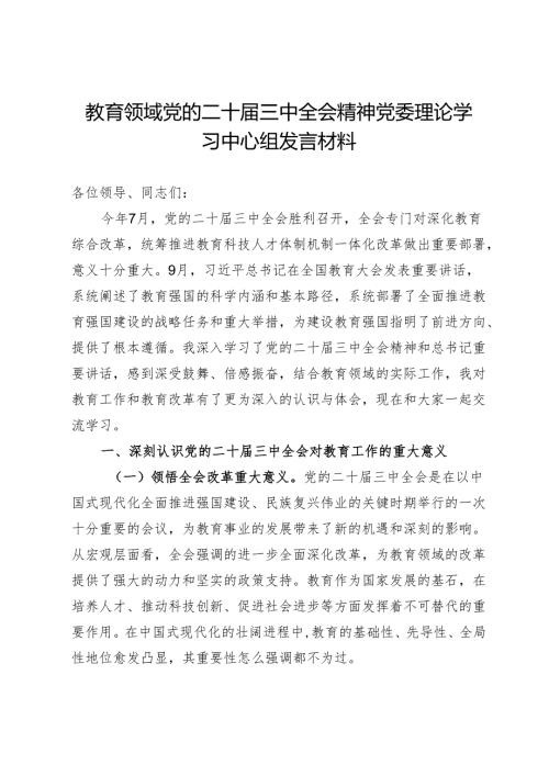 教育领域党的二十三中全会精神党委理论学习中心组发言材料.docx