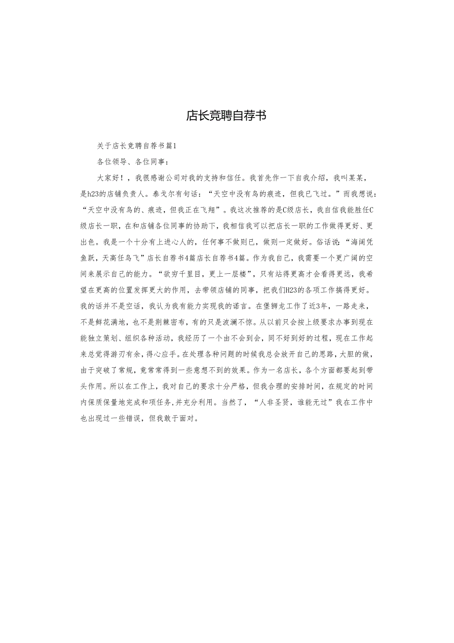 店长竞聘自荐书.docx_第1页