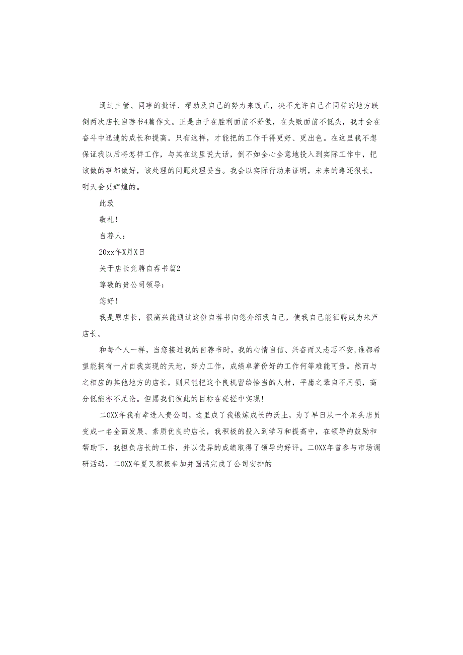 店长竞聘自荐书.docx_第2页