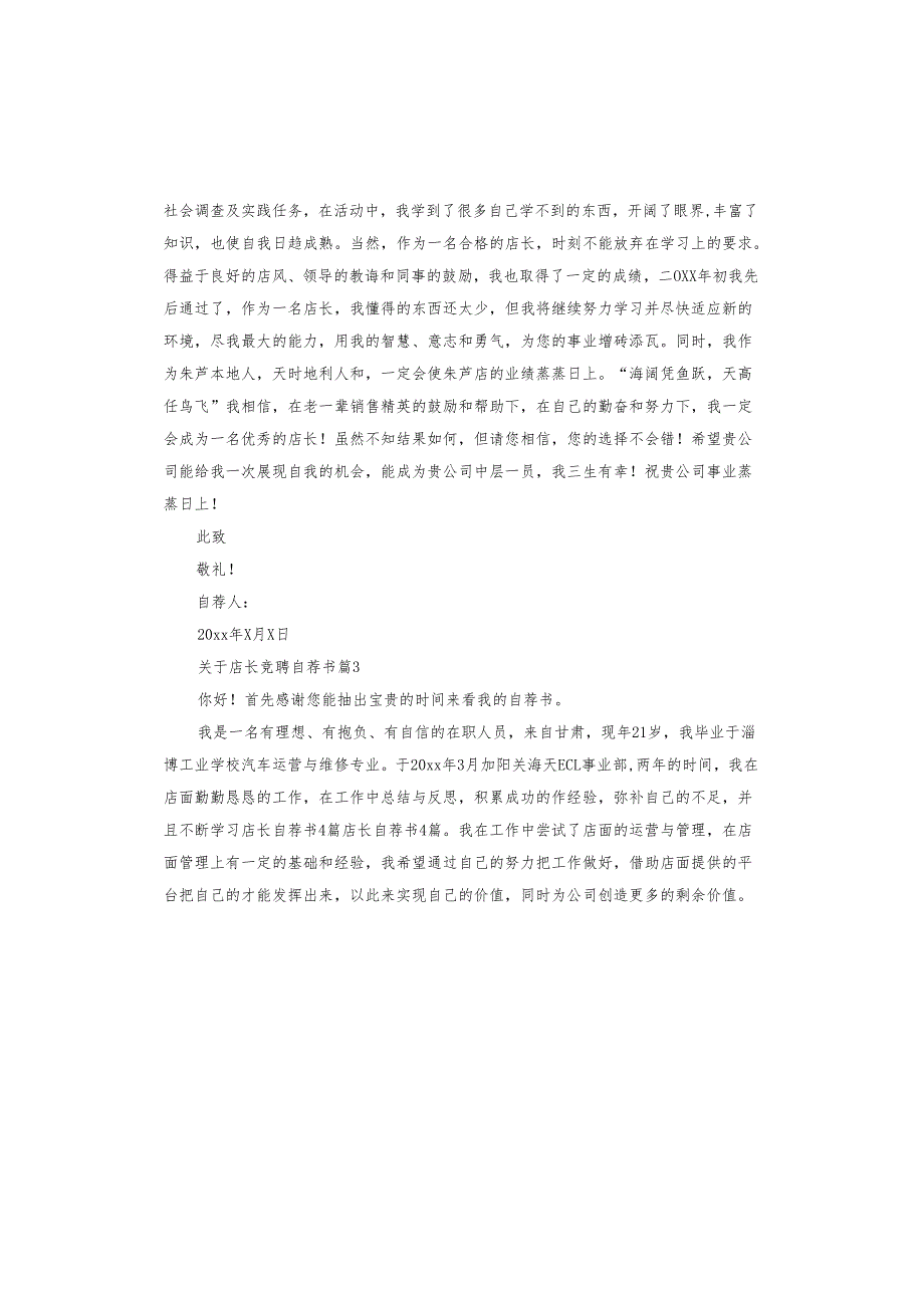 店长竞聘自荐书.docx_第3页