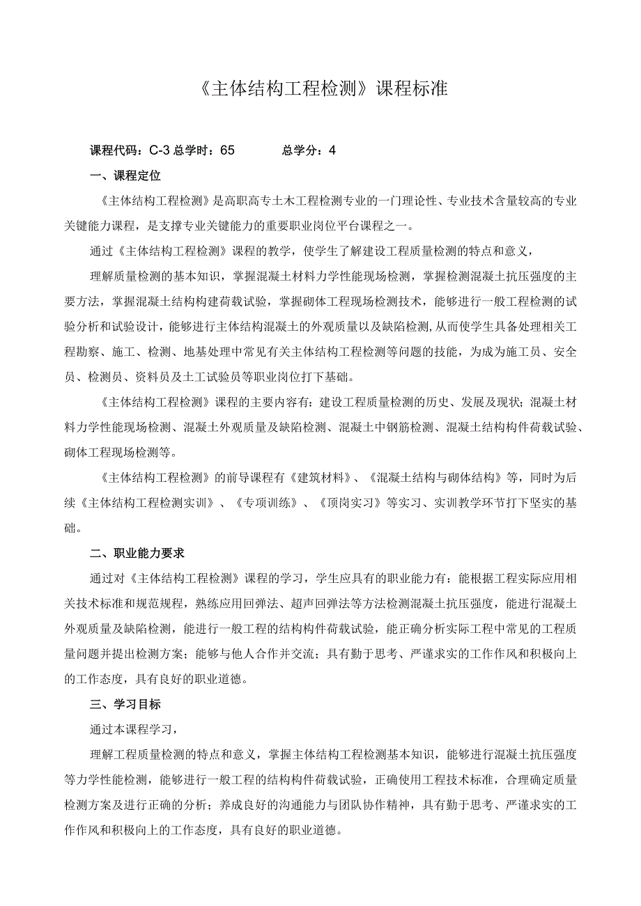 《主体结构工程检测》课程标准.docx_第1页