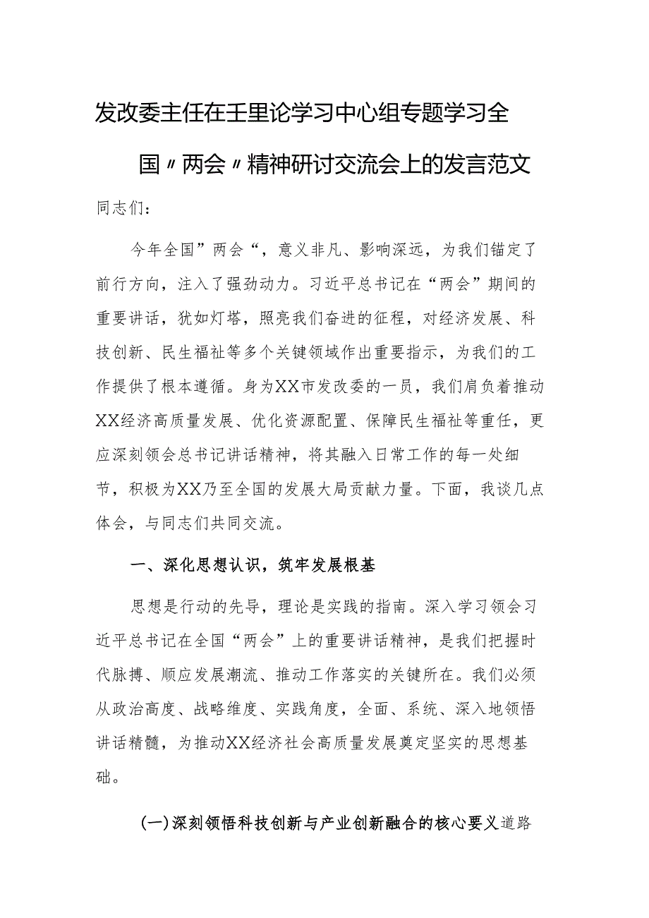 发改委主任在理论学习中心组专题学习全国“两会”精神研讨交流会上的发言范文.docx_第1页