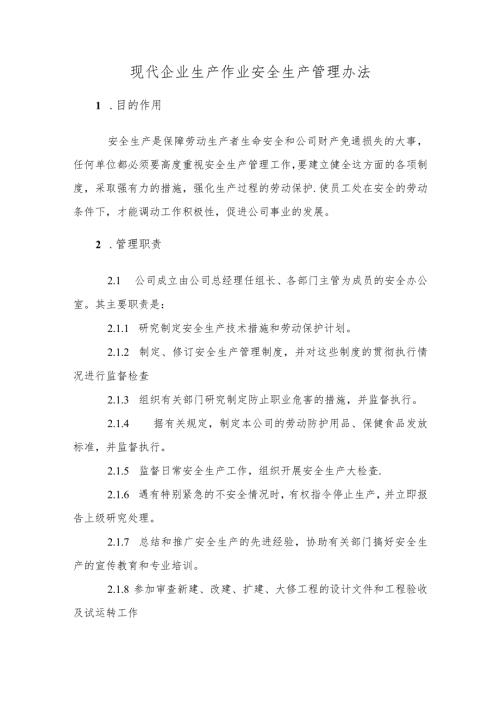 现代企业生产作业安全生产管理办法.docx