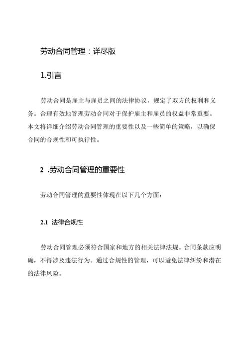 劳动合同管理：详尽版.docx