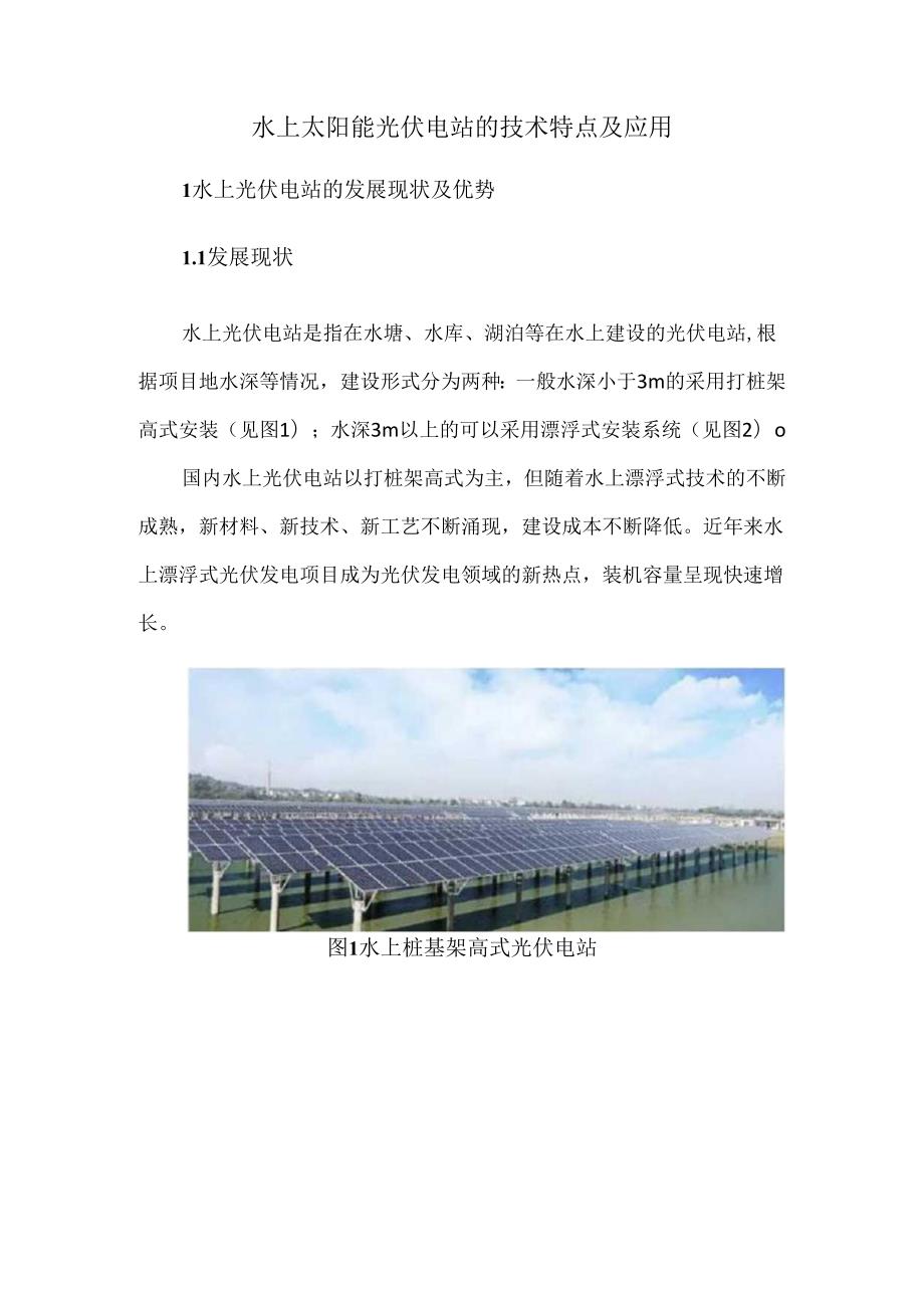 水上太阳能光伏电站的技术特点及应用.docx_第1页